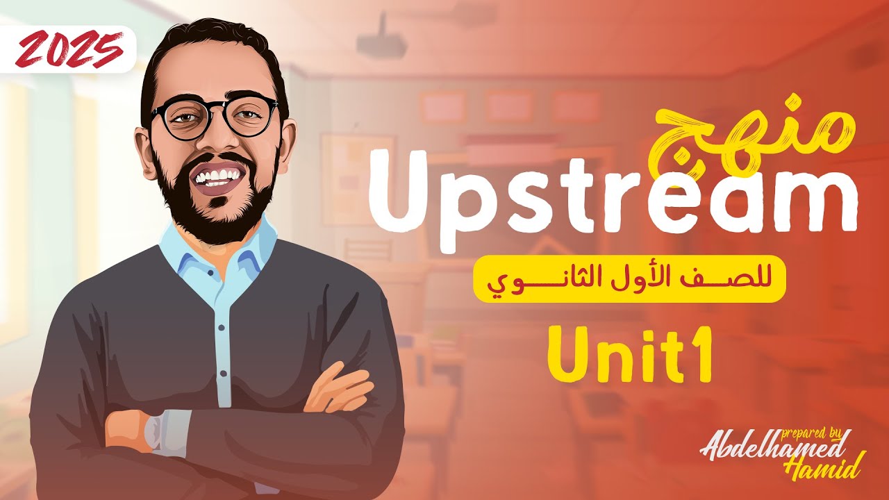 شرح ( unit 1 ) - up stream اولي ثانوي لغات الترم الاول 2025