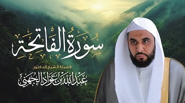 سورة الفاتحة بصوت الشيخ د. عبد الله الجهني | من إصدار نادر قبل 17 عامًا