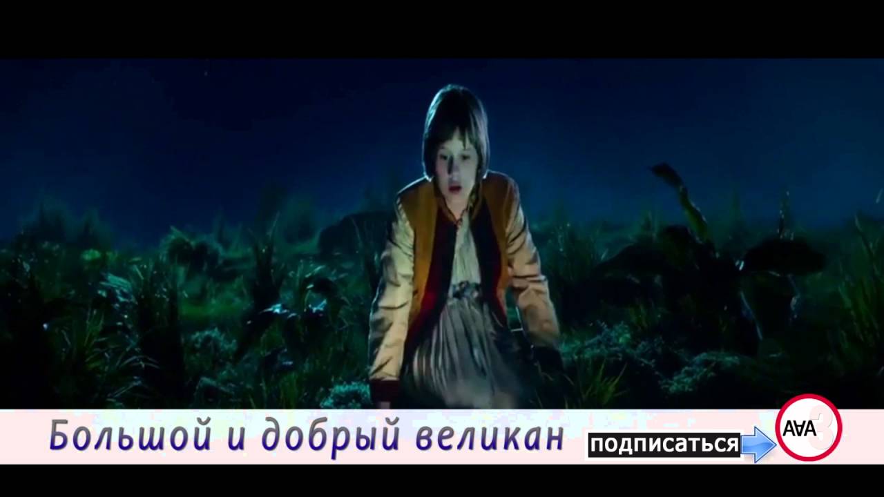 Большой и добрый великан YouTube