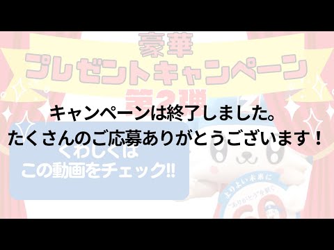 【60周年キャンペーン第2弾】たくさんのご応募ありがとうございました!!