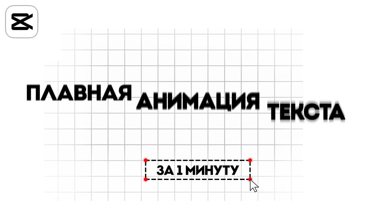 ПЛАВНАЯ АНИМАЦИЯ ТЕКСТА ЗА 1 МИНУТУ!
