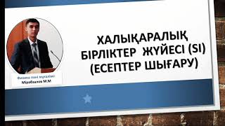 Халықаралық бірліктер жүйесі ХБЖ (есеп шығару) 7 сынып Халықаралық бірліктер жүйесі ХБЖ (есеп шығару) 7 сынып