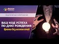 Ваш код успеха по Дню рождения. Врата возможностей. Нумерология успеха