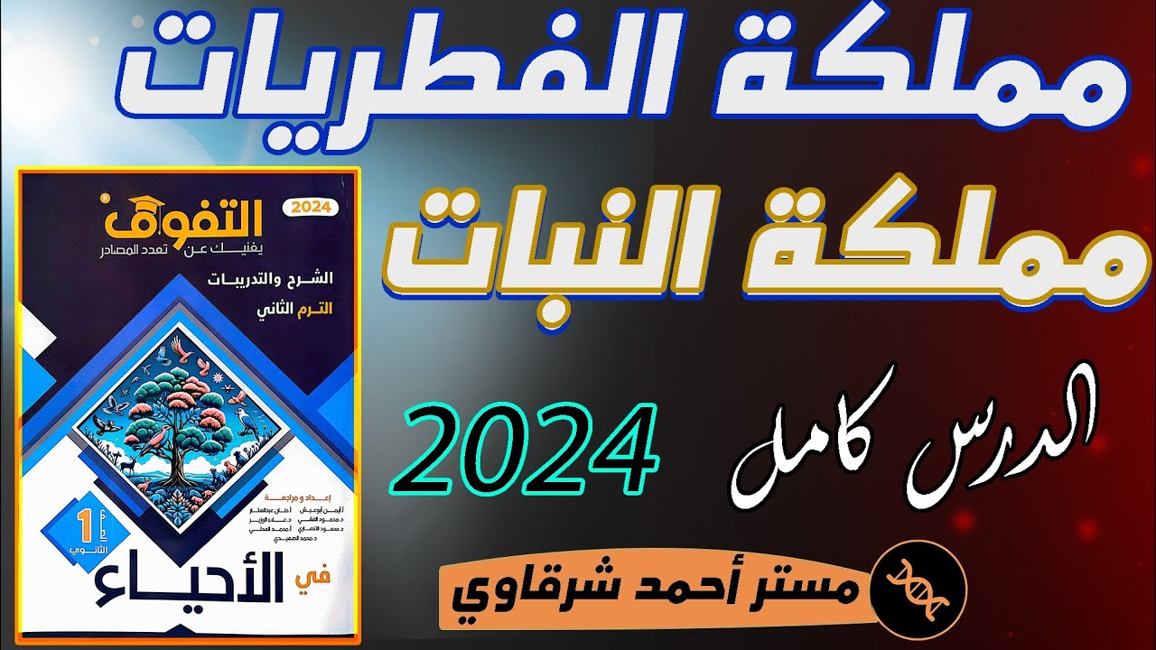 حل اسئله كتاب التفوق احياء درس مملكة الفطريات ومملكة النبات اولى ثانوي 1ث 2024 الترم الثاني