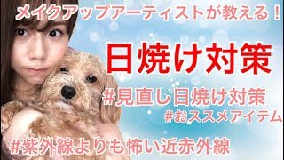 プロが教える！日焼け対策＆近赤外線対策♡アラサー＆アラフォー＆アラフィフ見直し日焼け対策♡メイクアップアーティストAlisaのメイク講座 vo215