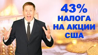 43% налога с акций США. Двойное налогообложение дивидендов по акциям США?