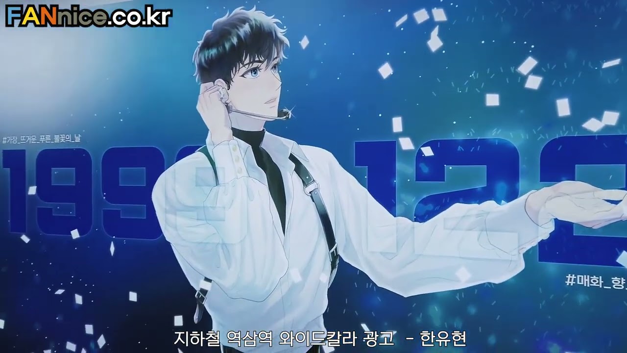 【 내가키운S급들 한유현 / YUHYEON  】지하철 역삼역 와이드칼라 광고