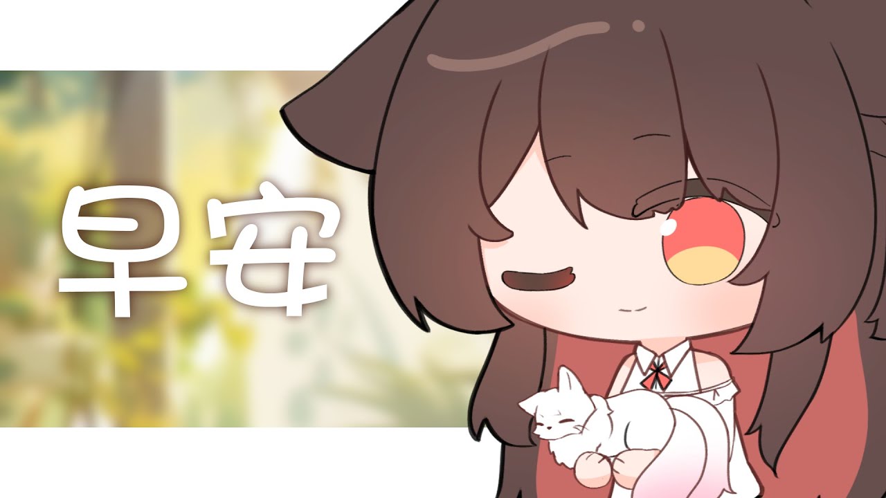 【朝活】朝活朝氣！！ | 马来西亚V | #早安 #耐久  #vtuber  #马来西亚 | MYViki