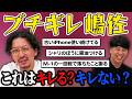 【ブチギレ】キレるポイントが独特な嶋佐はこれでキレる？キレない？