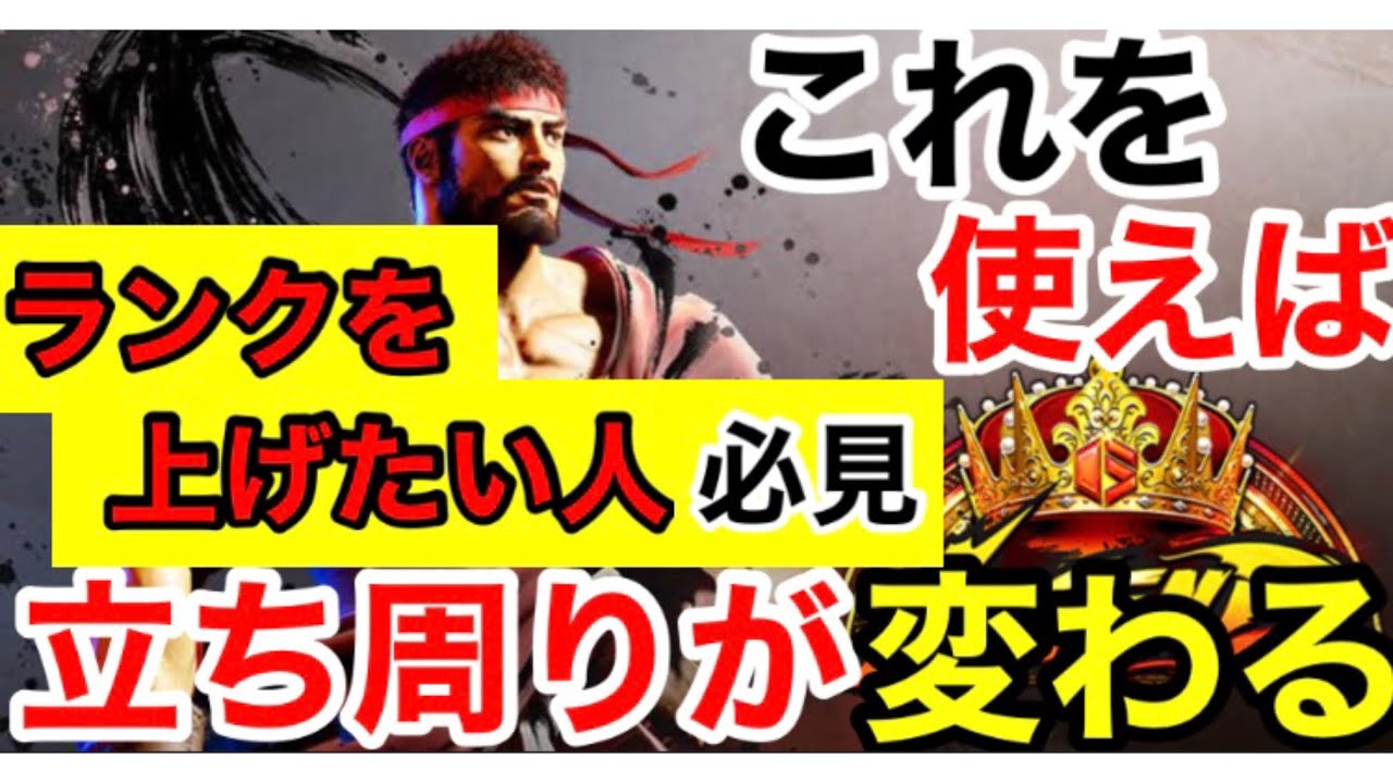 スト6リュウ　これを使えば立ち回りが変わる‼️ランクを上げたい人必見‼️立ち回りに必須‼️牽制技