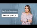 هل جعلني تعلم العربية أن أكون مسلمة؟