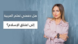 هل جعلني تعلم العربية أن أكون مسلمة؟