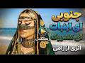        موزیک جنوبی آی آبنبات آی کندروک ریمیکس جدید رامی
