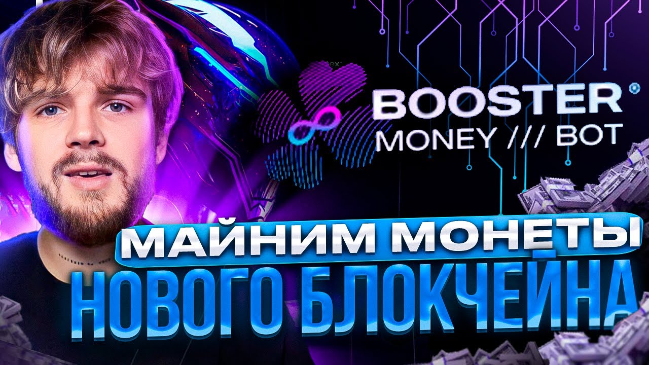 VERTEX МАЙНИНГ МОНЕТ / ПРЕЗЕНТАЦИЯ BOOSTER MONEY BOT