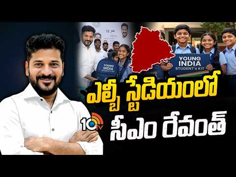 Distribution of Young India Student Kits | విద్యార్థులకు యంగ్ ఇండియా స్టూడెంట్ కిట్లు పంపిణీ | 10TV - 10TVNEWSTELUGU