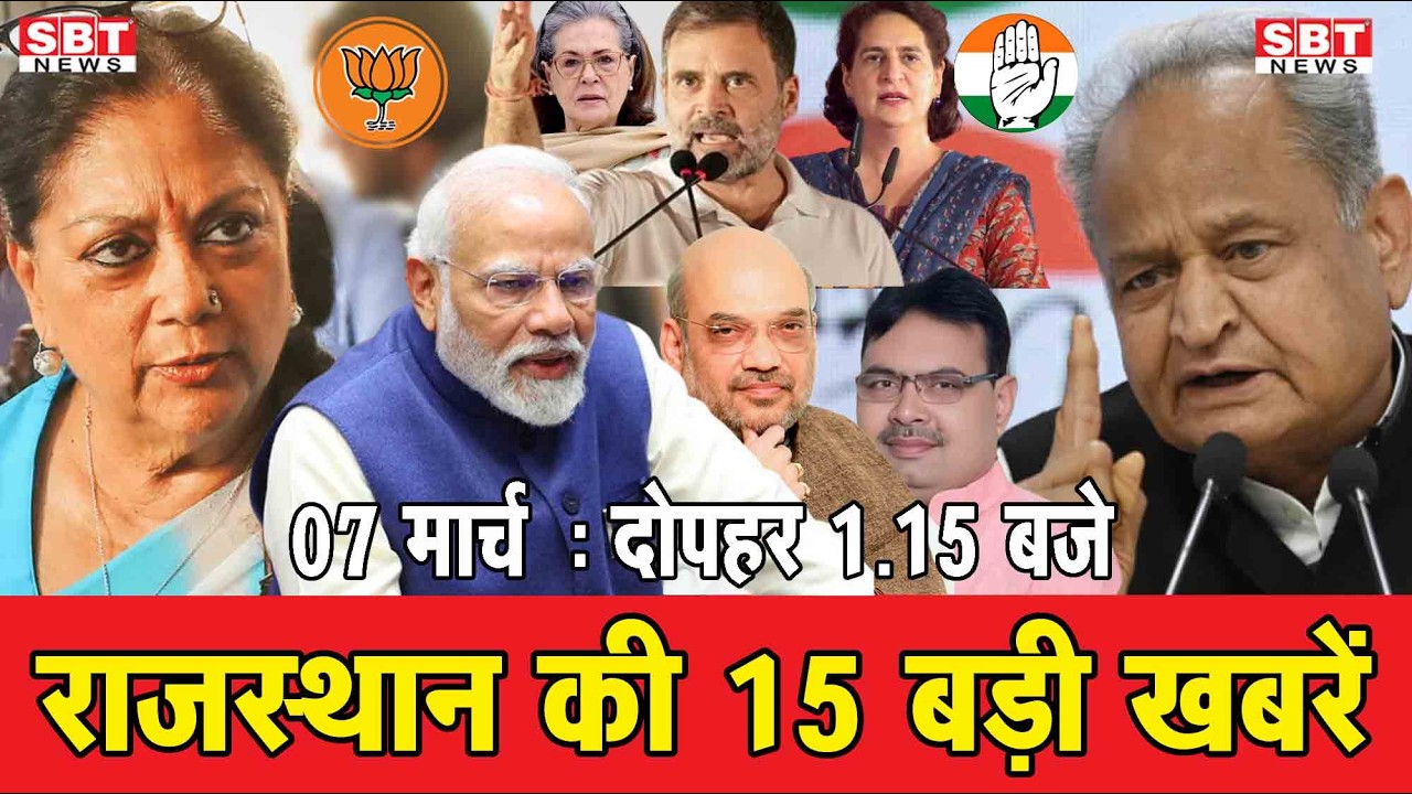 7 मार्च  : राजस्थान दोपहर 1.15 बजे की 15 बड़ी खबरें | SBT News | Rajasthan News