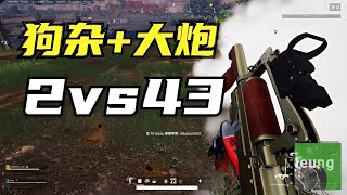 绝地求生PUBG：野区决赛圈2打43，多亏了这2把枪，主播人头拿到手软【老7吃鸡解说】