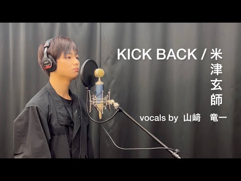 【歌ってみた】KICK BACK/米津 玄師  vocals by 山﨑 竜一