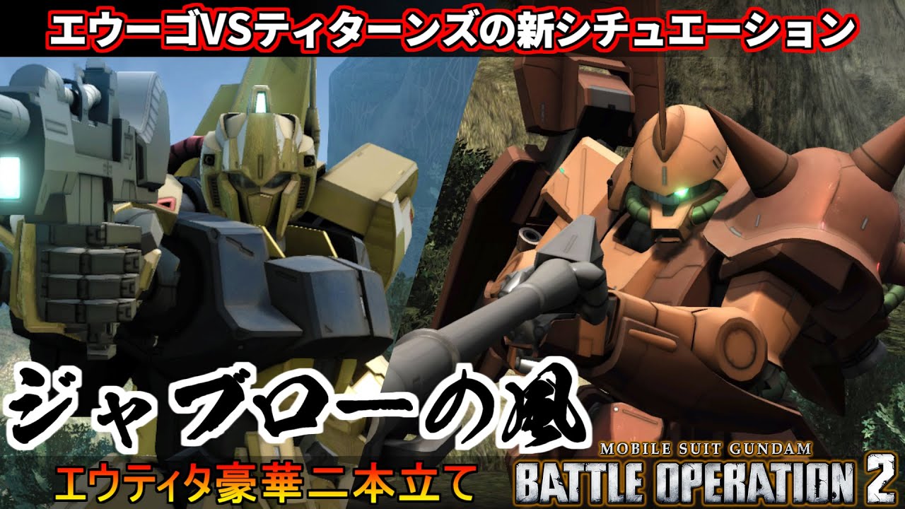 『バトオペ2』「ジャブローの風」！グフ飛行試験型＆百式！原作再現シチュエーションバトル【機動戦士ガンダムバトルオペレーション2】『Gundam Battle Operation 2』GBO2