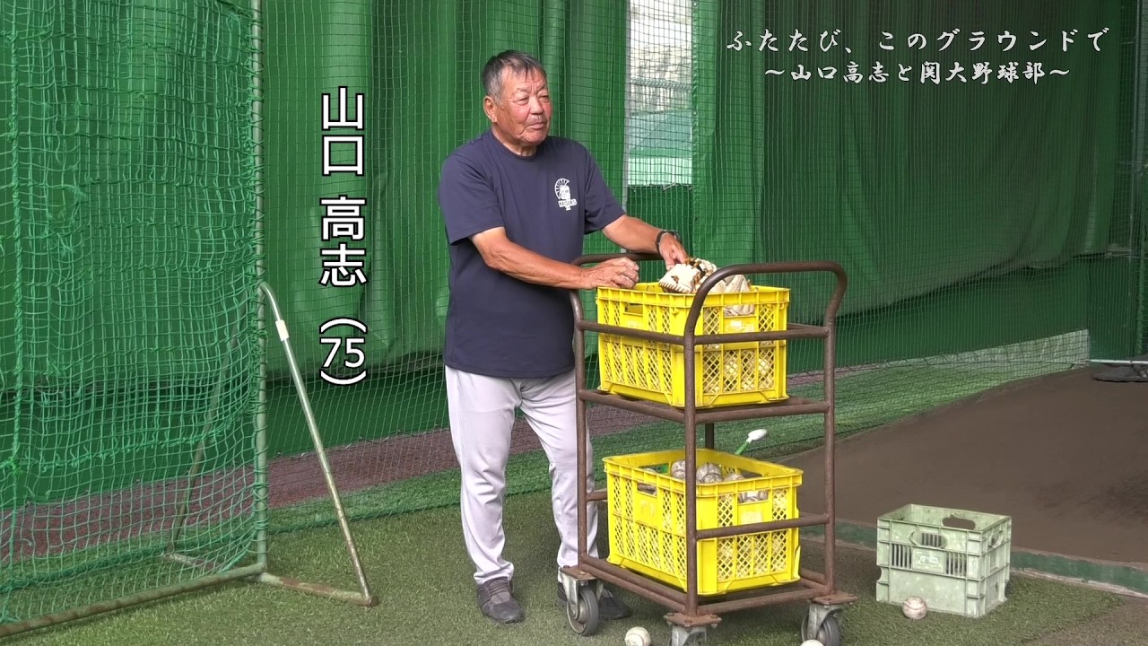 『ふたたび、このグラウンドで 〜山口高志と関西大学野球部〜』