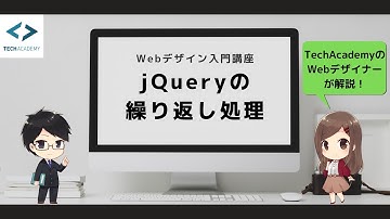【jQuery入門】繰り返し処理をする方法を現役エンジニアが解説！eachメソッド