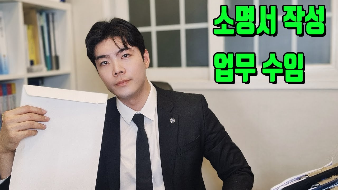 소명서, 드디어 첫 업무 수임 후 완료했습니다.