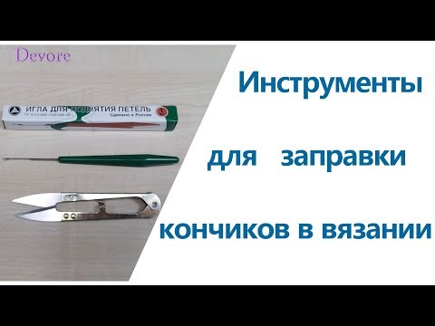 ✂Снипперы и игла для поднятия петель. Инструменты для заправки кончиков в вязании
