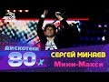 Сергей Минаев - Мини-макси (Дискотека 80-х 2005, Авторадио)