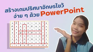 สร้างเกมปริศนาอักษรไขว้ ง่าย ๆ ด้วย PowerPoint screenshot 5
