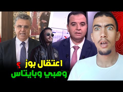 علاش عتاقلو بوز فلو وكيفاش وهبي وبايتاس كيضحكو على المغاربة بعد مظاهرات جيل 