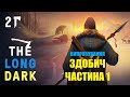 #2 Здобич. Частина 1 | Випробування | The Long Dark