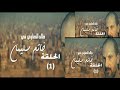 تتر مسلسل خاتم سليمان غناء ريهام عبدالحكيم اغنية مميزة 