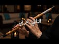 رفيق الناي لتركيز ودراسة عميقة ساعتين من الموسيقى الهادئة