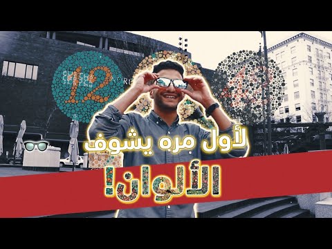 ردة فعله لما شاف ألوان لأول مرة 👓