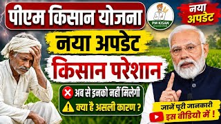 पीएम किसान योजना नया नियम लागू ll Pmkisan Yojna