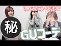 GU5000円以内で全身コーデ!かすがいいと思ったのはろあ?こなん?