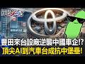 豐田來台設廠逆襲中國車企！？ 從頂尖AI到汽車傳產…台灣成美日全球供應鏈抗中堡壘！【關鍵時刻】張炤和
