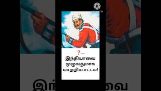 TNPSC History PYQ | இந்திய அரசுச் சட்டம் 1858 | Group 2 & Group 4 | #Shorts