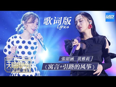 [ 歌词版Lyrics ] 张韶涵/黄雅莉《寓言+引路的风筝》 《天赐的声音》EP4 动态歌词版 20200321 /浙江卫视官方HD/