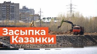 Почему засыпают Казанку у Кировской дамбы?