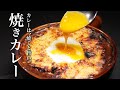 【焼きカレー】発祥の地、地元の門司港で毎日の様に食べ歩いてたどり着いた焼きカレー。