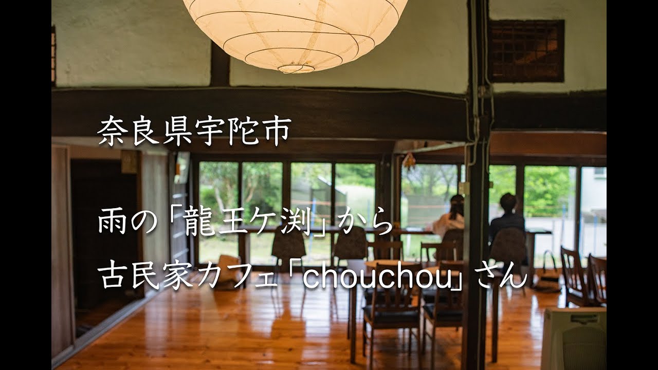【Nara_Nature & Cafe】かくれ里の古民家カフェ「chouchou」さん