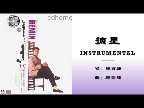【陈百强 Danny Chan】摘星 Instrumental
