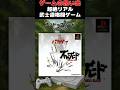 急所に当たると一撃で勝敗が決まる武士の格ゲー#ゲーム #ゲームの思い出 #ps #ブシドーブレード