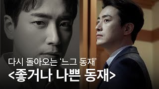 '비밀의 숲' 스핀오프, 다시 돌아오는 '좋거나 나쁜 동재' 공개 일정