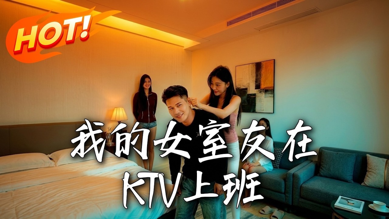 我的女室友在KTV上班