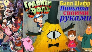 Gravity Falls Bill Cipher Pinata Their Own Hands.Гравити Фолз Билл Шифр Пиньята своими руками Gravity Falls Bill Cipher Pinata Their Own Hands.Гравити Фолз Билл Шифр Пиньята своими руками