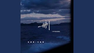 删 (句句是遗憾)