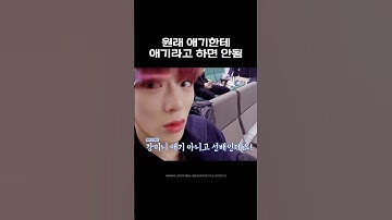 애기 특.. 애기라고 하면 싫어함 #Shorts