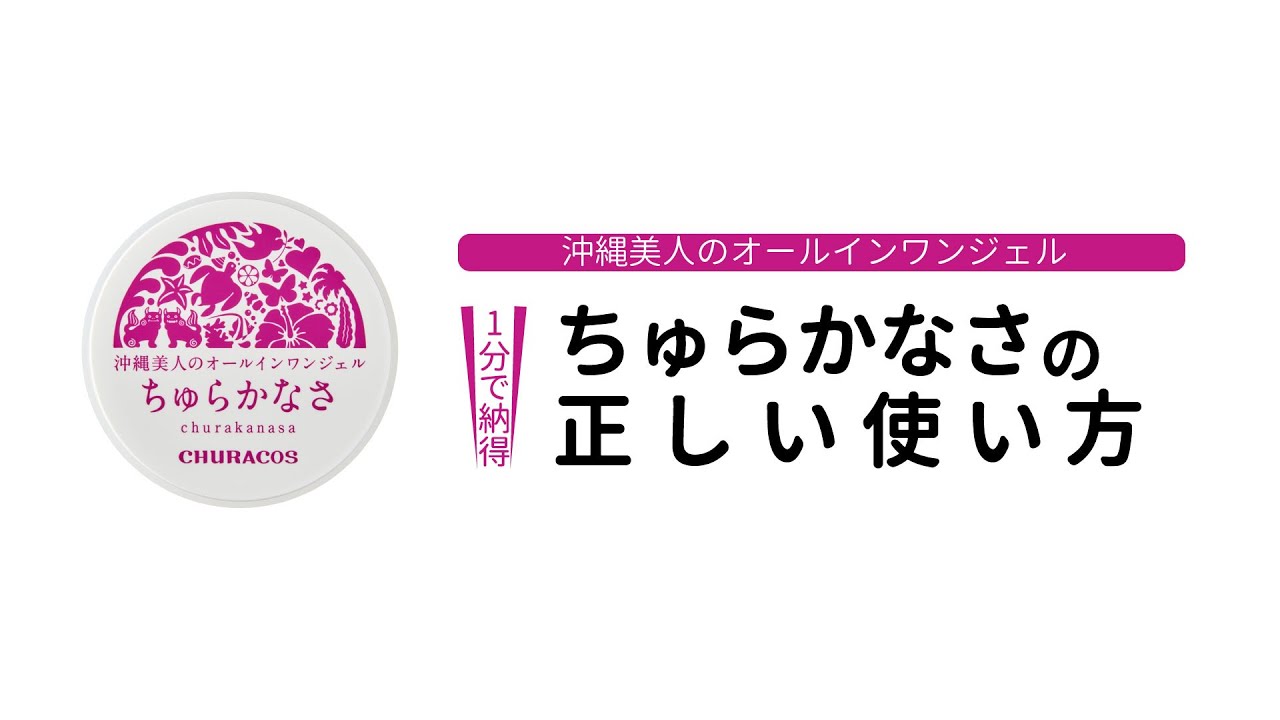 ちゅらかなさ